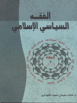 cover image of الفقه السياسي الإسلامي
